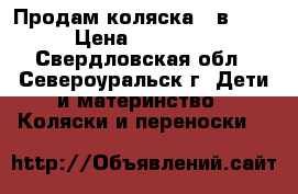 Продам коляска 2 в 1.  › Цена ­ 13 000 - Свердловская обл., Североуральск г. Дети и материнство » Коляски и переноски   